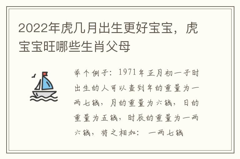 2022年虎几月出生更好宝宝，虎宝宝旺哪些生肖父母