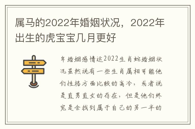 属马的2022年婚姻状况，2022年出生的虎宝宝几月更好