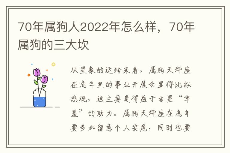 70年属狗人2022年怎么样，70年属狗的三大坎