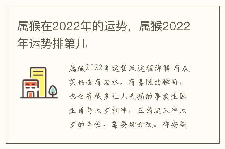 属猴在2022年的运势，属猴2022年运势排第几