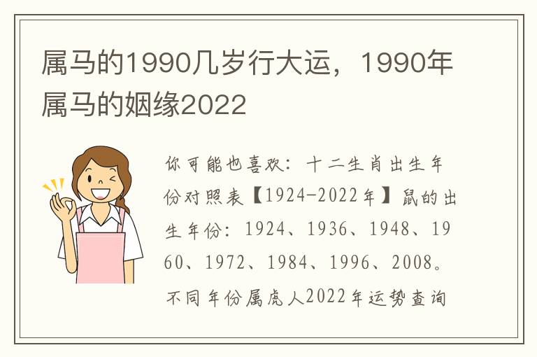 属马的1990几岁行大运，1990年属马的姻缘2022