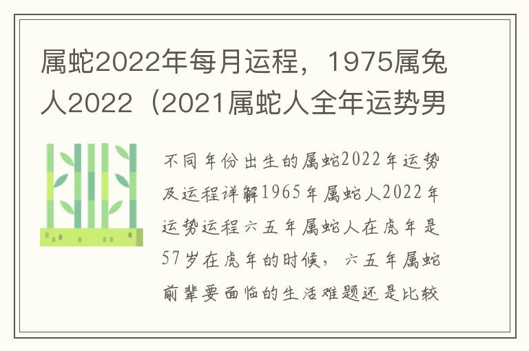 属蛇2022年每月运程，1975属兔人2022（2021属蛇人全年运势男1975）