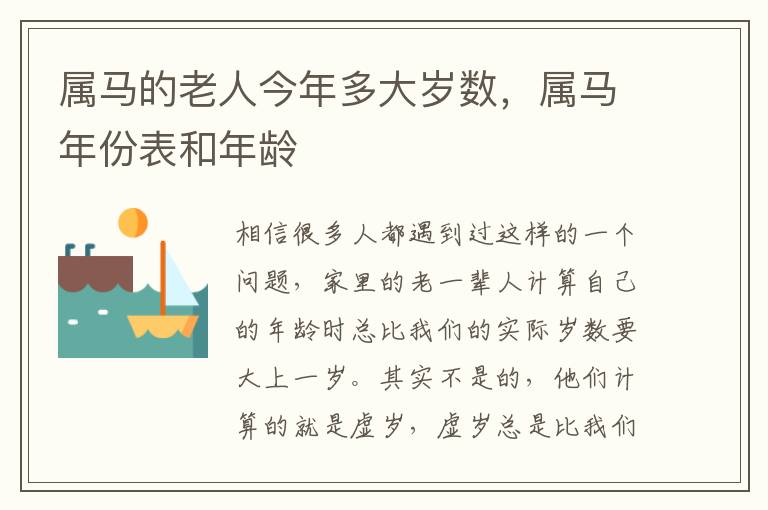 属马的老人今年多大岁数，属马年份表和年龄