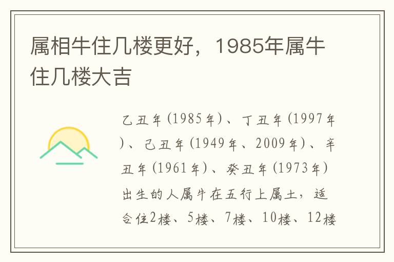 属相牛住几楼更好，1985年属牛住几楼大吉