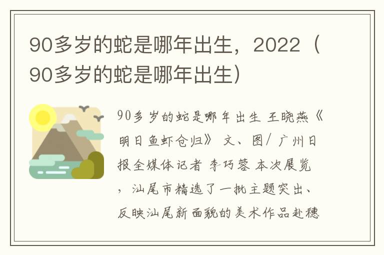 90多岁的蛇是哪年出生，2022（90多岁的蛇是哪年出生）