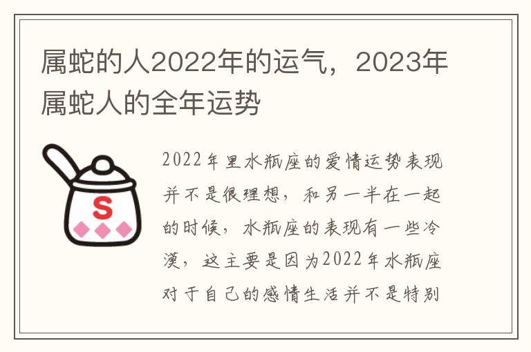 属蛇的人2022年的运气，2023年属蛇人的全年运势