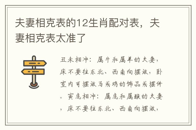 夫妻相克表的12生肖配对表，夫妻相克表太准了