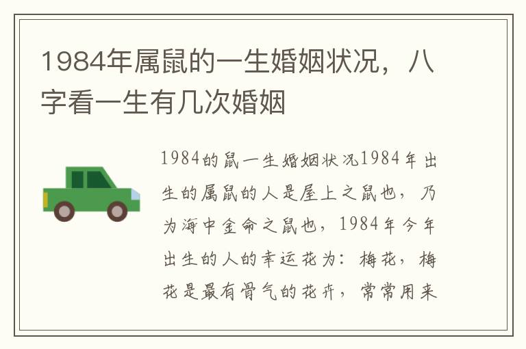 1984年属鼠的一生婚姻状况，八字看一生有几次婚姻