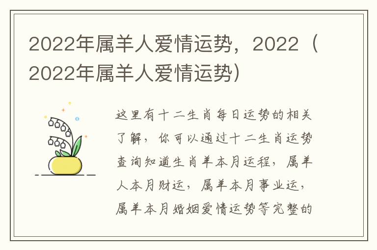 2022年属羊人爱情运势，2022（2022年属羊人爱情运势）