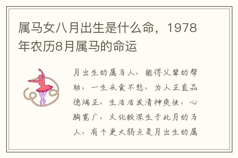 属马女八月出生是什么命，1978年农历8月属马的命运