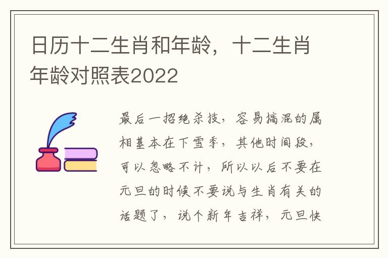 日历十二生肖和年龄，十二生肖年龄对照表2022