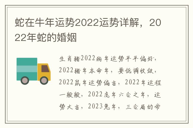 蛇在牛年运势2022运势详解，2022年蛇的婚姻