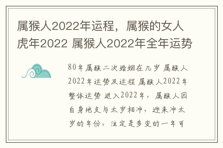 属猴人2022年运程，属猴的女人虎年2022 属猴人2022年全年运势女性