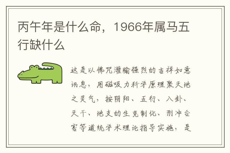 丙午年是什么命，1966年属马五行缺什么