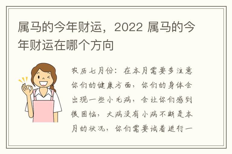 属马的今年财运，2022 属马的今年财运在哪个方向