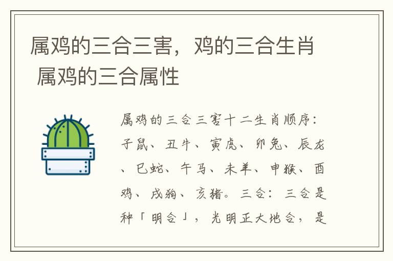 属鸡的三合三害，鸡的三合生肖 属鸡的三合属性