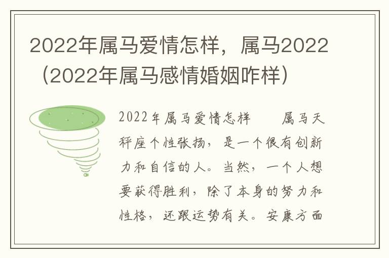 2022年属马爱情怎样，属马2022（2022年属马感情婚姻咋样）