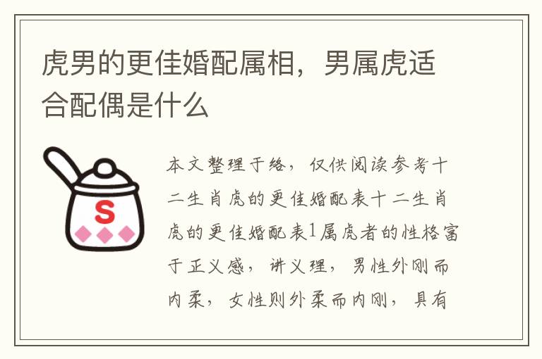 虎男的更佳婚配属相，男属虎适合配偶是什么