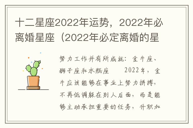 十二星座2022年运势，2022年必离婚星座（2022年必定离婚的星座）