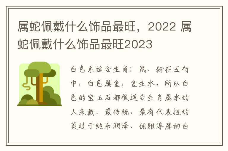 属蛇佩戴什么饰品最旺，2022 属蛇佩戴什么饰品最旺2023