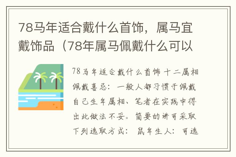 78马年适合戴什么首饰，属马宜戴饰品（78年属马佩戴什么可以增强运势）