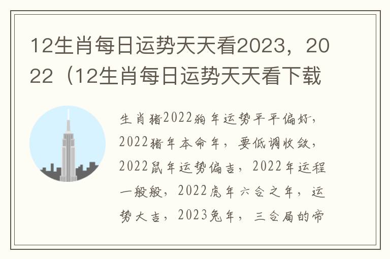 12生肖每日运势天天看2023，2022（12生肖每日运势天天看下载）