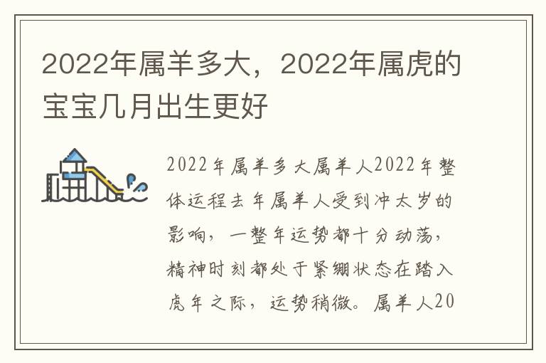 2022年属羊多大，2022年属虎的宝宝几月出生更好