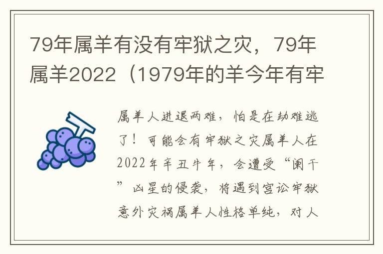 79年属羊有没有牢狱之灾，79年属羊2022（1979年的羊今年有牢狱之灾）