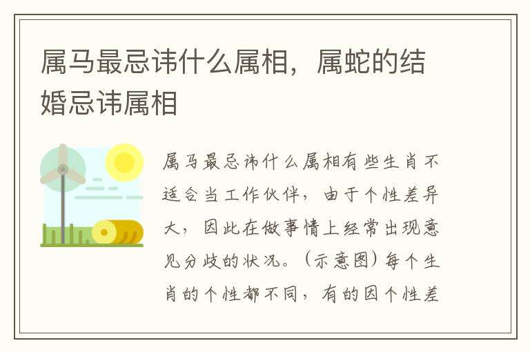 属马最忌讳什么属相，属蛇的结婚忌讳属相