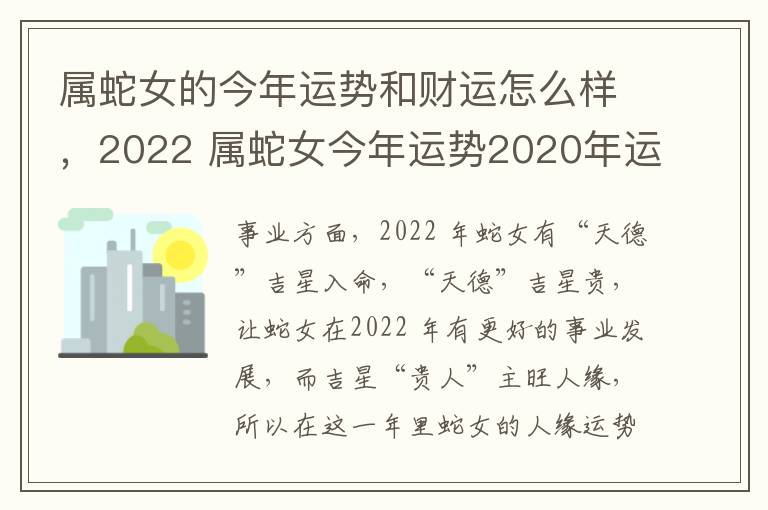 属蛇女的今年运势和财运怎么样，2022 属蛇女今年运势2020年运势