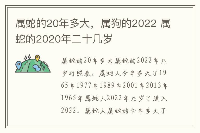 属蛇的20年多大，属狗的2022 属蛇的2020年二十几岁