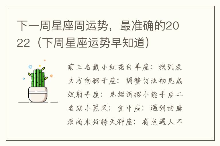 下一周星座周运势，最准确的2022（下周星座运势早知道）