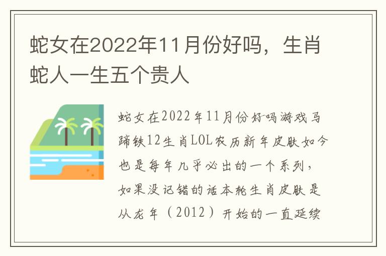 蛇女在2022年11月份好吗，生肖蛇人一生五个贵人