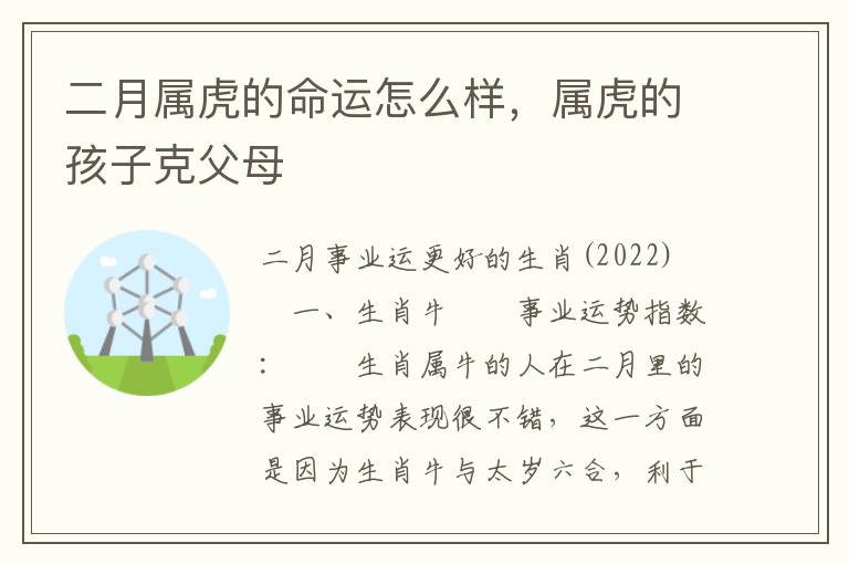 二月属虎的命运怎么样，属虎的孩子克父母