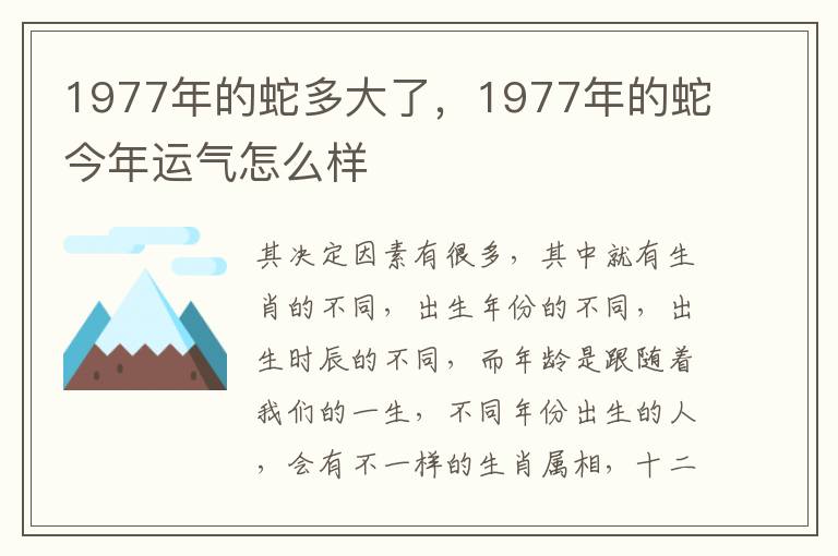 1977年的蛇多大了，1977年的蛇今年运气怎么样