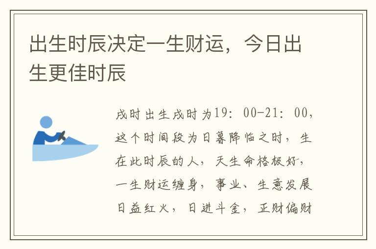 出生时辰决定一生财运，今日出生更佳时辰