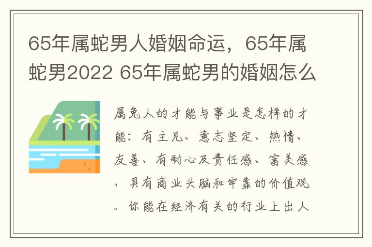 65年属蛇男人婚姻命运，65年属蛇男2022 65年属蛇男的婚姻怎么样