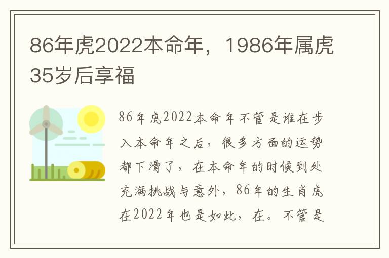 86年虎2022本命年，1986年属虎35岁后享福