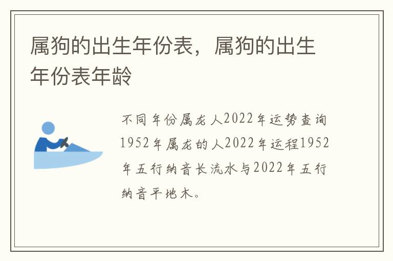 属狗的出生年份表，属狗的出生年份表年龄