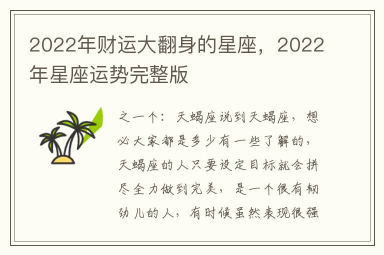 2022年财运大翻身的星座，2022年星座运势完整版