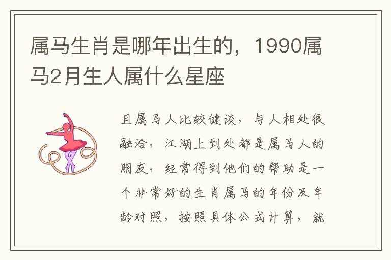 属马生肖是哪年出生的，1990属马2月生人属什么星座