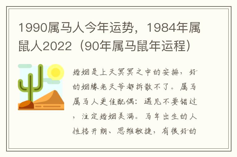 1990属马人今年运势，1984年属鼠人2022（90年属马鼠年运程）