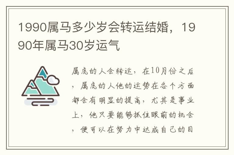 1990属马多少岁会转运结婚，1990年属马30岁运气