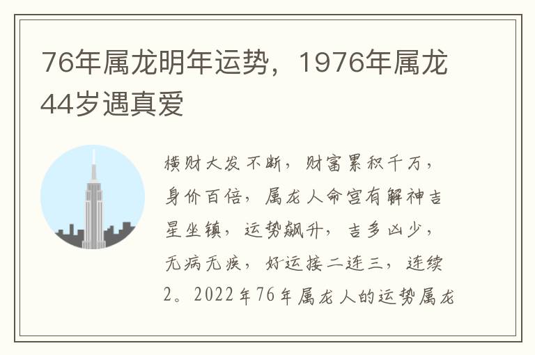 76年属龙明年运势，1976年属龙44岁遇真爱