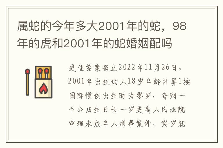 属蛇的今年多大2001年的蛇，98年的虎和2001年的蛇婚姻配吗