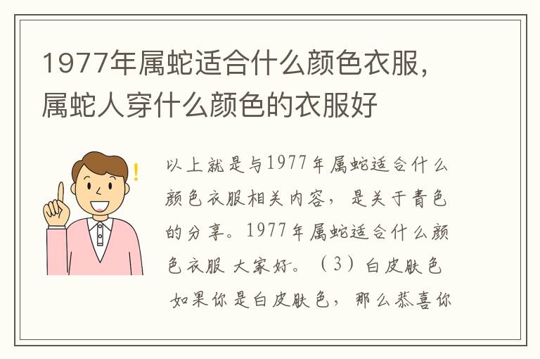 1977年属蛇适合什么颜色衣服，属蛇人穿什么颜色的衣服好