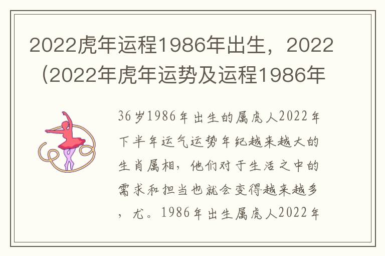 2022虎年运程1986年出生，2022（2022年虎年运势及运程1986年生人）