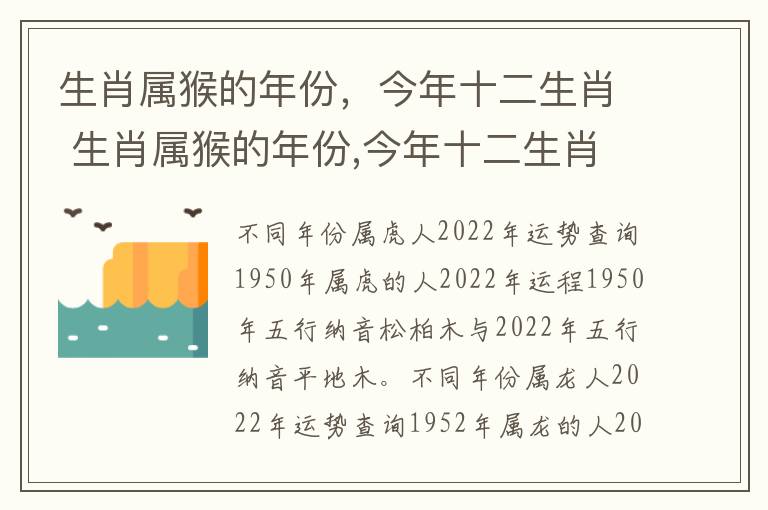 生肖属猴的年份，今年十二生肖 生肖属猴的年份,今年十二生肖运势如何