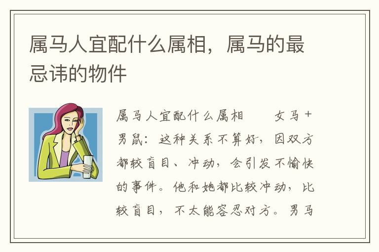 属马人宜配什么属相，属马的最忌讳的物件