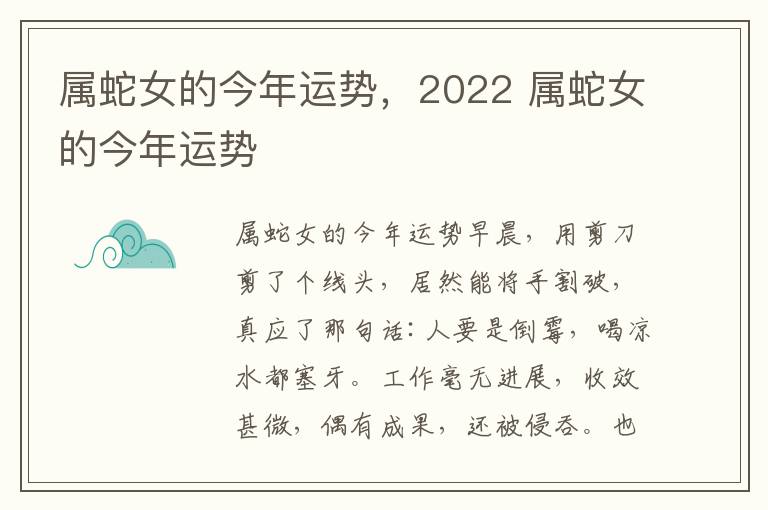 属蛇女的今年运势，2022 属蛇女的今年运势